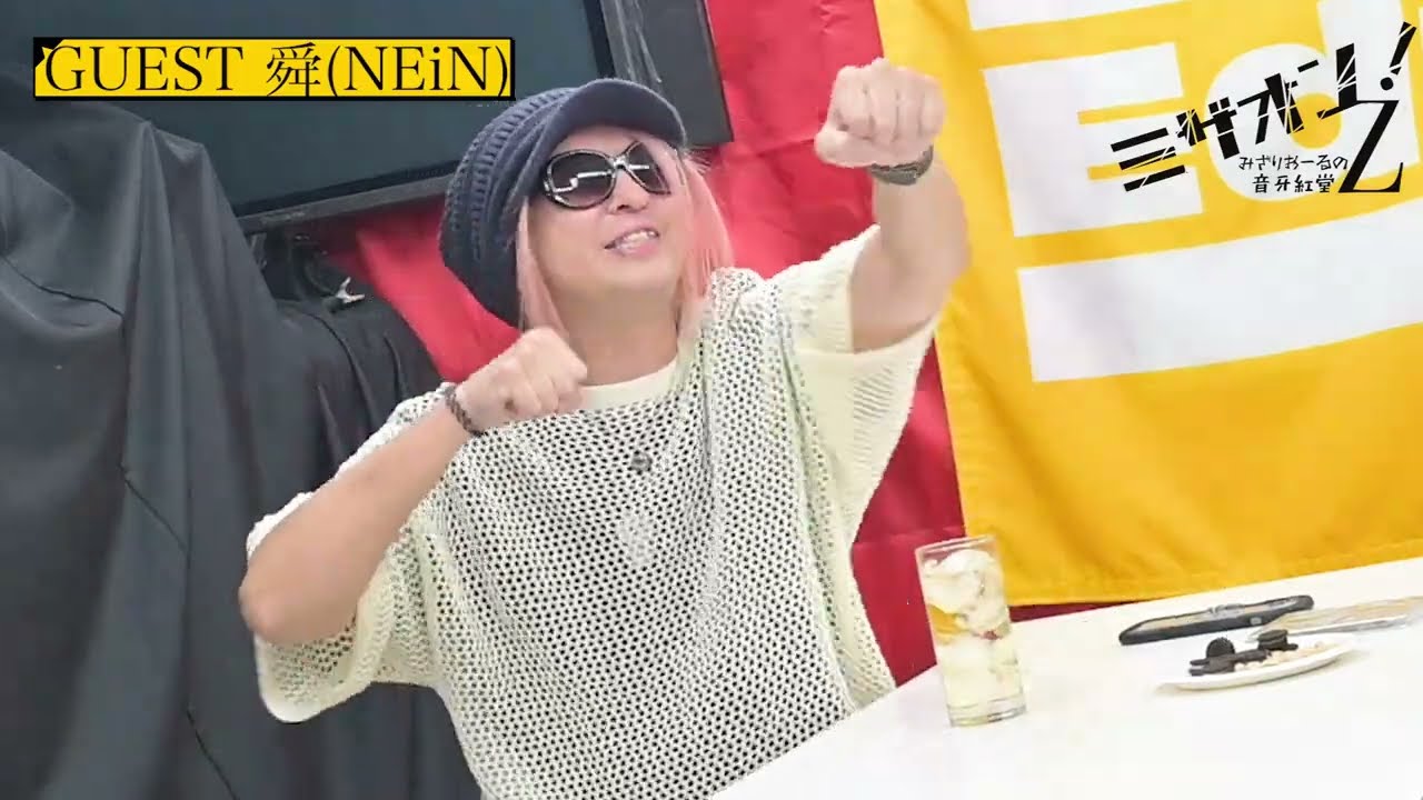 ミザオン！みざりおーるの音牙紅堂Z」第80回「舜(NEiN)」 - YouTube