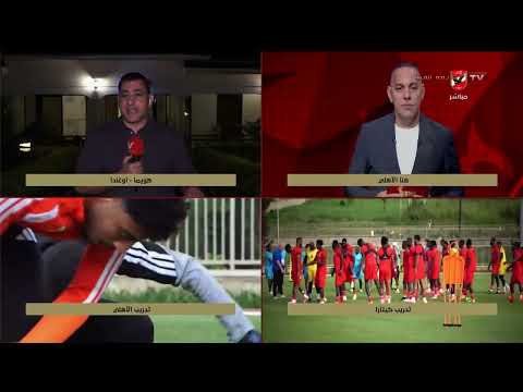 Mohamed Tawfik reports from Uganda on the atmosphere and Al Ahly's final preparations for the mat...