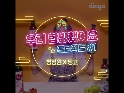 [우리 합방했어요] 청정원X딩고TV #1 MY 5 WAYS We&amp;#<strong>39</strong>;re in the <strong>same</strong> room chungjungoneXdingo #1 My 5 Ways