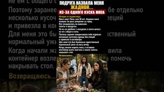 Она съела мою еду… а виноватой сделали меня