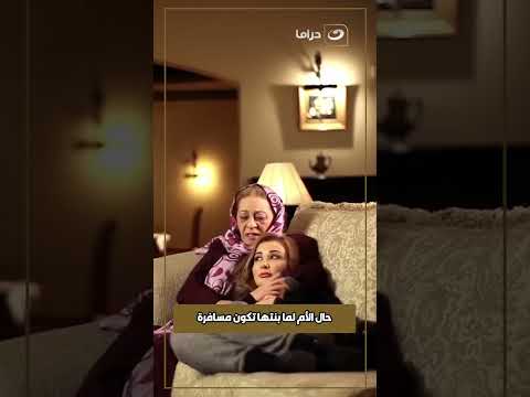 حال الأم لما بنتها تكون مسافرة