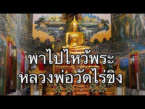 พาไปไหว้พระ หลวงพ่อวัดไร่ขิง สามพราน