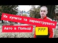 Як в Польщі зареєструвати авто на українця? Як купити авто в Польщі?