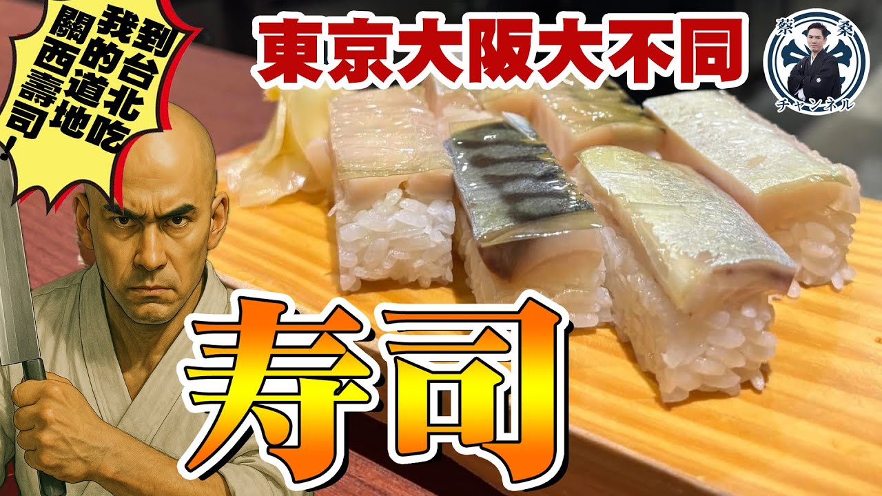 🍣壽司🍣 東京大阪的壽司完全不同？哇沙米到底要不要攪醬油？一開始的壽司居然是臭酸的？！ 【台北吃得到的道地關西傳統壽司！★秀寿司★】
