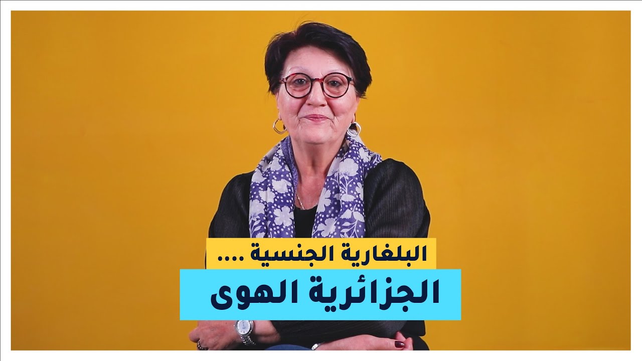 تاتيانا ....قصة البلغارية عشقت بالجزائر و أحبها سكان براقي