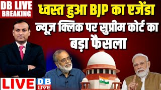ध्वस्त हुआ BJP का एजेंडा -न्यूज़ क्लिक पर SC का बड़ा फैसला | supreme court on news click case