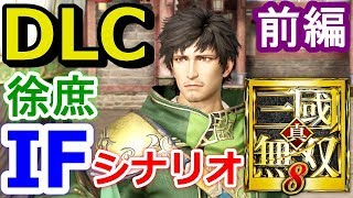 真・三國無双8】DLC追加IFシナリオ「徐庶」【前編】『シーズン
