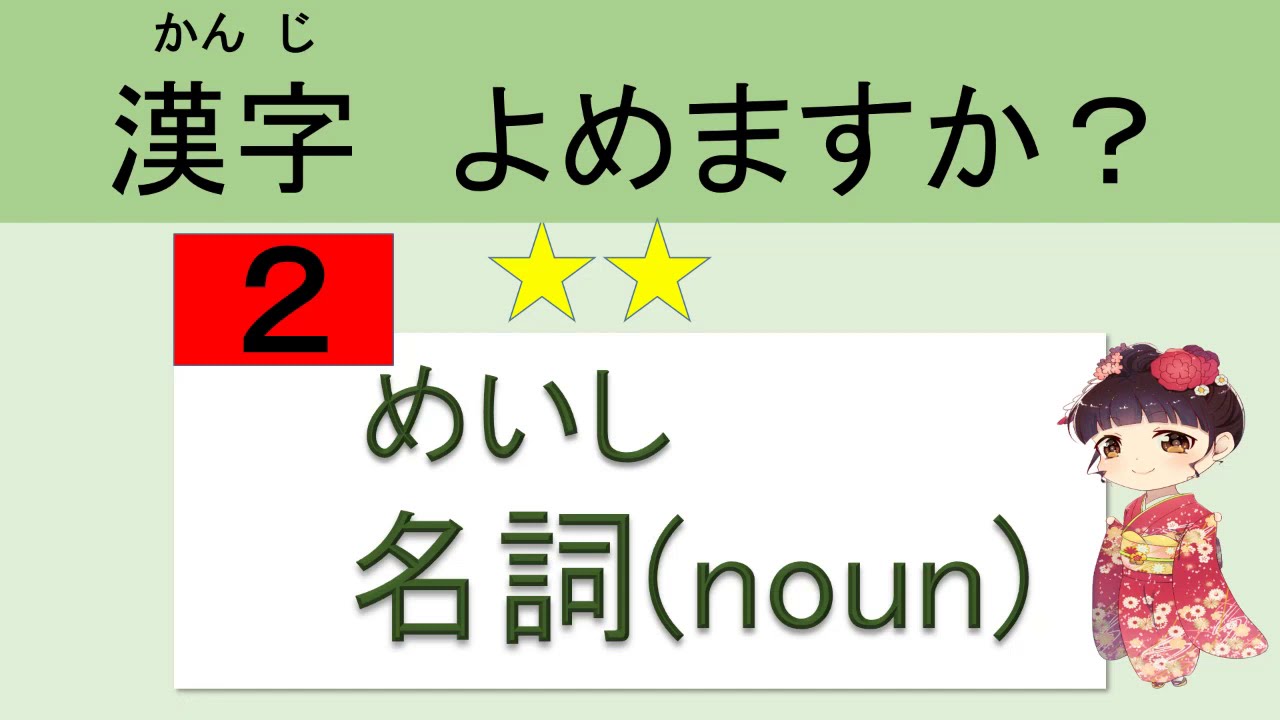 N4 Kanji 　漢字がよめますか？　(名詞 noun )　【１】