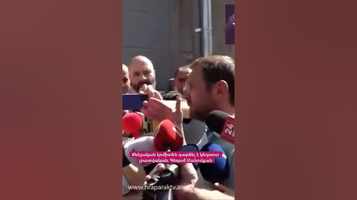 Քննչական կոմիտեն դարձել է կեղտոտ լրատվական. Գեղամ Մանուկյան #hayeliakumb