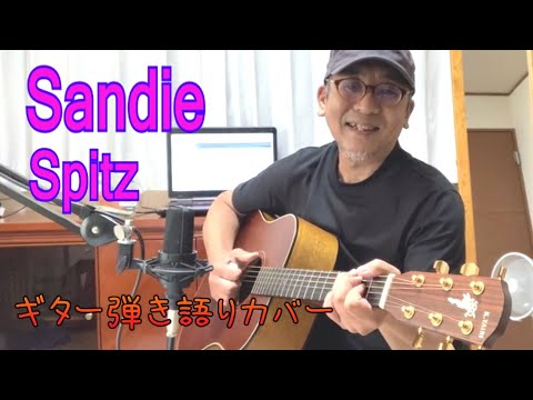 Sandie / Spitz　ギター弾き語りカバー