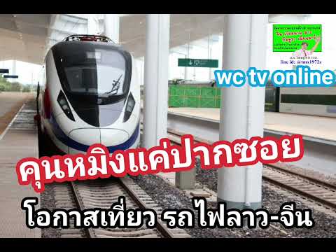 ฟังเพลิน - คุนหมิงก็แค่ปากซอย ด้วยรถไฟความเร็วสูง "เวียงจันทน์-คุนหมิง"