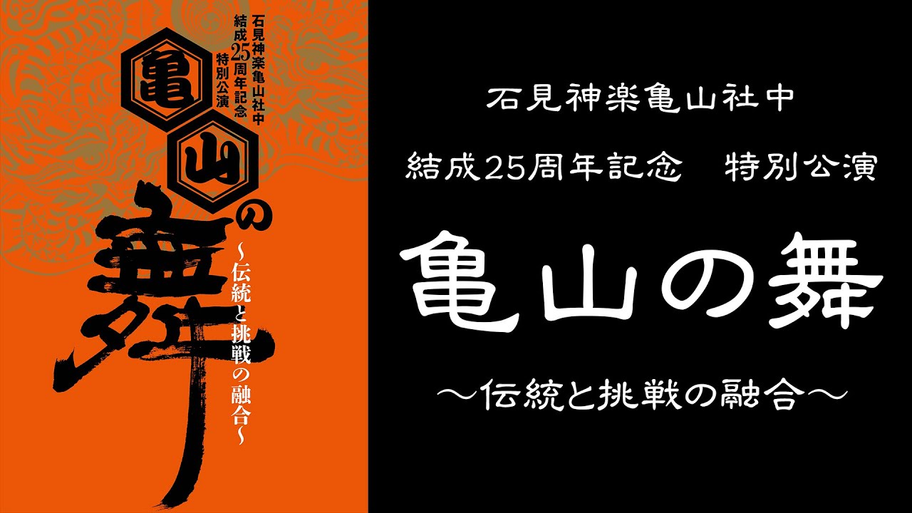 【公式】石見神楽亀山社中 結成25周年記念特別公演　亀山の舞～伝統と挑戦の融合～