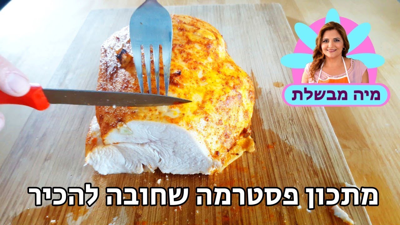 פסטרמה ביתית