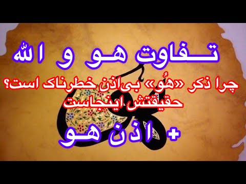 تفاوت اصلی الله و ه و دقیقا چیه رمز نایاب عرفانی اذن هو چگونه است