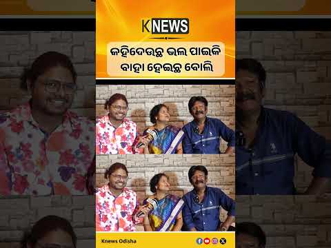 କହିଦେଉଛ ଭଲ ପାଇକି ବାହା ହେଇଛ ବୋଲି | Knews Odisha