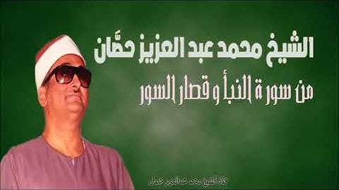 الشيخ محمد عبد العزيز حصّان | من سورة النبأ و قصار السور | نبروه | فترة السبعينات