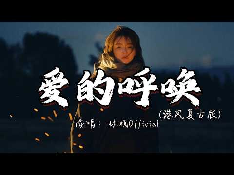 林栖Official - 爱的呼唤 （港风复古版）『谁轻轻叫唤我 唤醒心中爱火。』『动态歌词MV』