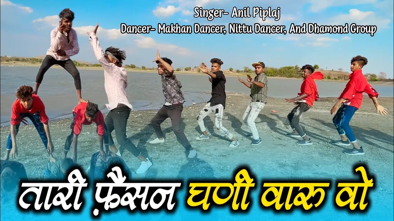 तारी फ़ैसन घणी वारु | Tari Fashion Ghani Varu | Anil Piplaj | Dancer-Makhan, Nittu | New Timli Dance