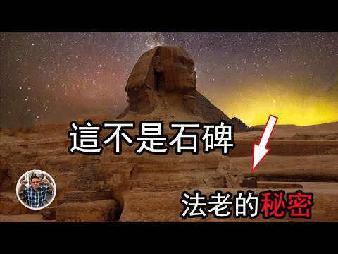 夢石碑 | 揭開「獅身人面像」的秘密和顛覆人類歷史的關鍵物证（2021）|【酷万kuone】