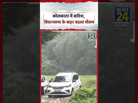 Kolkata में बारिश, विधानसभा के बाहर बदला मौसम! | #monsoon #kolkata #shorts Kolkata में बारिश, विधानसभा के बाहर बदला मौसम! | #monsoon #kolkata #shorts
