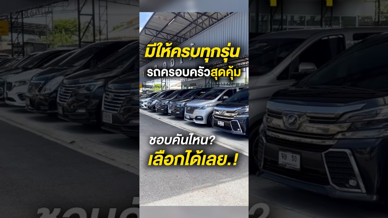รถครอบครัว 7 และ 11ที่นั่ง ชอบคันไหนเลือกได้เลย!  มีให้เลือกครบทุกรุ่น! ออกรถฟรีดาวน์