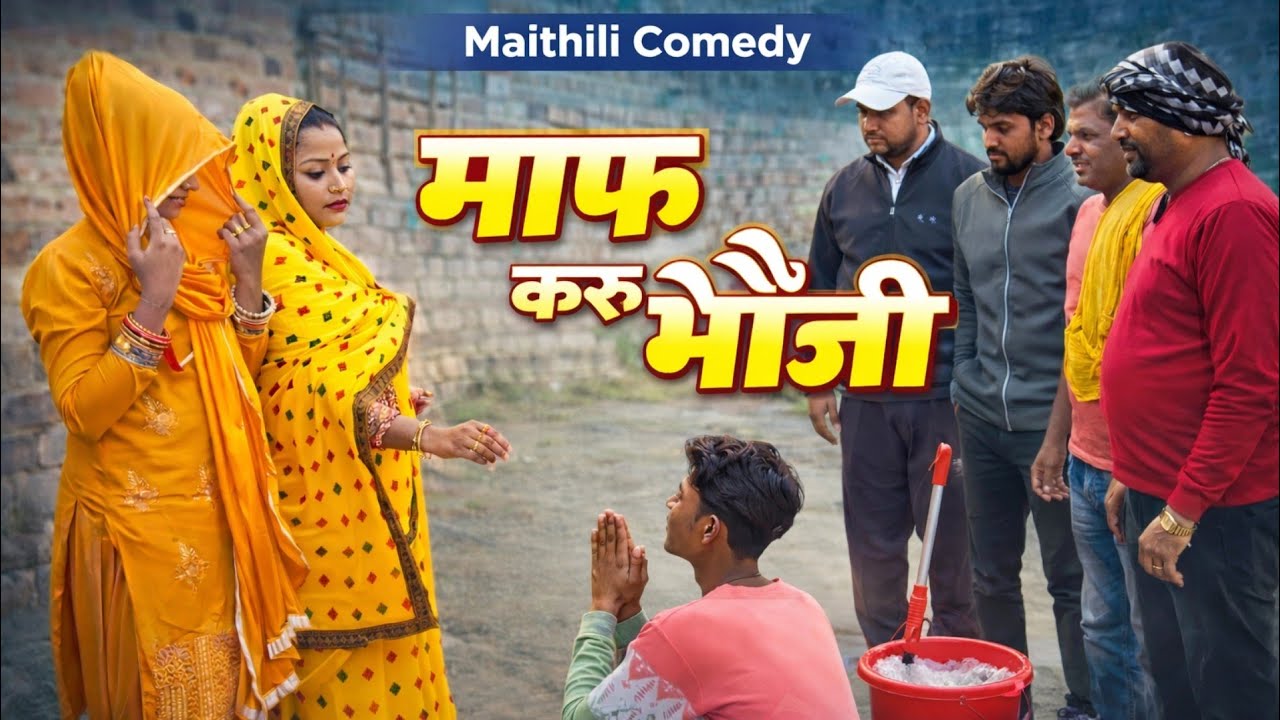 माफ़ करूं भौजी 😂 | #Sanichari Maithili Comedy | Full Funny #Video | Viral #comedy Video