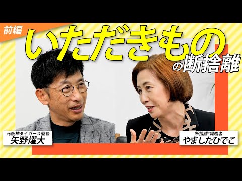 モノに戦力外通告!?元阪神タイガース監督 矢野燿大のいただきものの断捨離