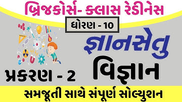 gyansetu dhoran 10 vignan solution | gyansetu dhoran 10 | gyansetu std 10 chapter 2 solution