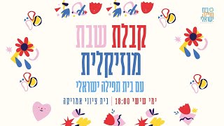 קבלת שבת מוזיקלית חוה"מ סוכות 24.9.21 | Musical kabbalat Shabbat - Sukkot