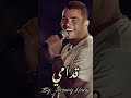 قدامي عمرو دياب Odamy Amr Diab