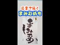 【己書】で描く まみむめも の描き方【Abema TVに出ちゃったよ!*概要欄チェック】