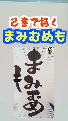 【己書】で描く まみむめも の描き方【Abema TVに出ちゃったよ!*概要欄チェック】