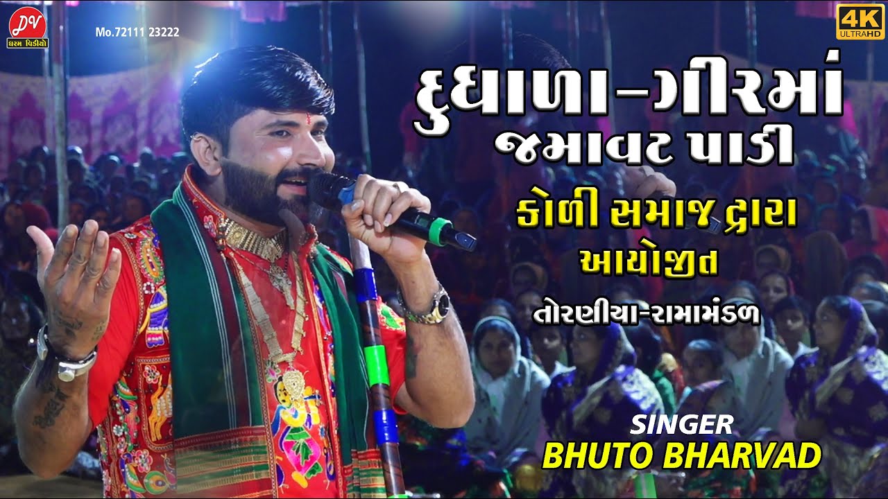 દુધાળા ગીરમાં જમાવટ પાડી #Bhuto_bharvad ll Toraniya ramamandal 2025 ll DHARAM VIDEO SARDHAR