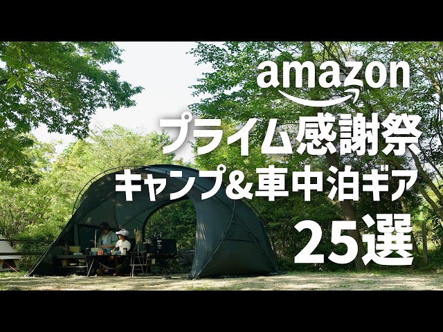 【プライム感謝祭限定】今だけ激安！キャンプ＆車中泊ギア25選【ハイエースにも◎】