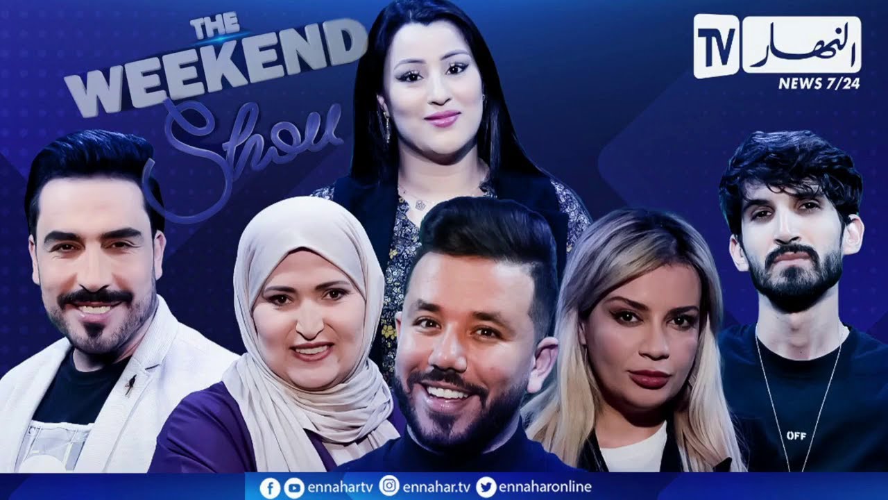 The weekend show/ عمليات التجميل.. هوس يقود المشاهير إلى غرف العمليات