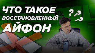 Что такое восстановленные Айфоны? И стоит ли их покупать?