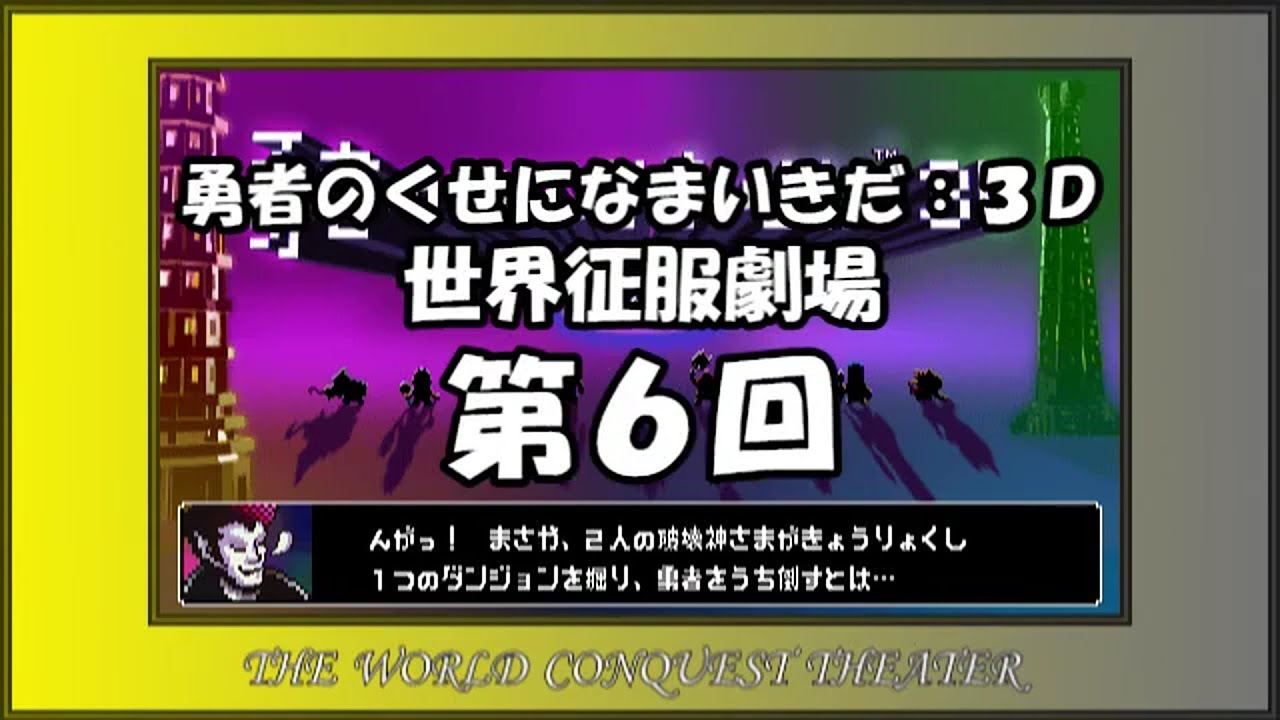 【字幕プレイ】勇者のくせになまいきだ：３Ｄ　世界征服劇場【第６回】