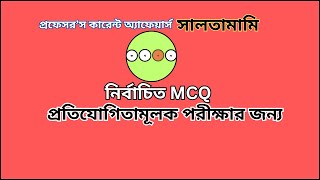 বাংলাদেশ ও আন্তর্জাতিক বিষয়াবলী | নির্বাচিত ২০০ Mcq | সালতামামি | #recentgk #সাম্প্রতিকসাধারণজ্ঞান