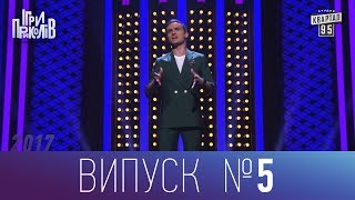 Ігри Приколів - Нове гумористичне шоу 03.11.2017, випуск 5