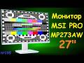 🖥️ 27" монитор MSI PRO MP273AW IPS WLED Full HD 100 Гц DisplayPort/HDMI/VGA + колонки 12/230 Вольт