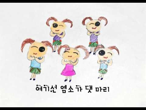 2016 대전성남초 4학년 3반 염소 4만원 뮤직비디오