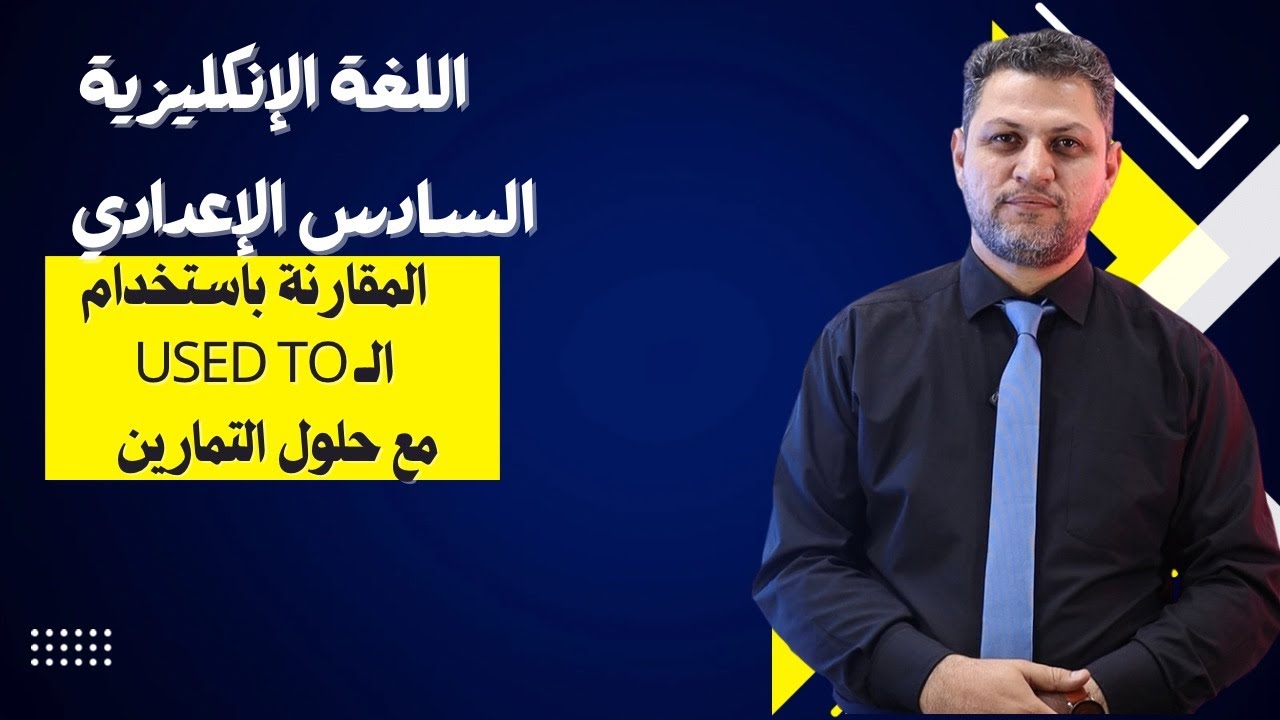 المقارنة باستخدام used to مع حلول التمارين