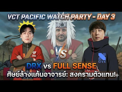 (LIVE)ดูแข่ง VCT 2026: PACIFIC Kickoff Day 3 | T1 vs NS | DRX vs FS #VCTWatchparty