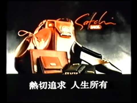 satchi 沙馳皮具 (10秒廣告)