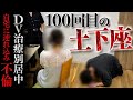【修羅場】妻に怪我を負わせて別居中、自宅に女を入れていた夫…100回目の土下座は通じなかった