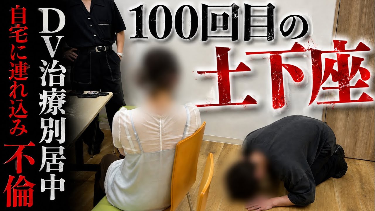 【修羅場】妻に怪我を負わせて別居中、自宅に女を入れていた夫…100回目の土下座は通じなかった
