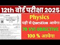 "कक्षा 12 भौतिकी | VVI Objective प्रश्न बोर्ड परीक्षा 2025 के लिए | Class 12 Physics Objective"