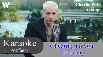 [เกะ ฟรอม โฮม] Cheating on You - Charlie Puth