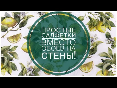 Видео: ЭТО НЕВЕРОЯТНО! Наклеила салфетки на стены ВМЕСТО ОБОЕВ и СНАРУЖИ ДОМА ремонт ДЕКОР идеи УБОРКА сад