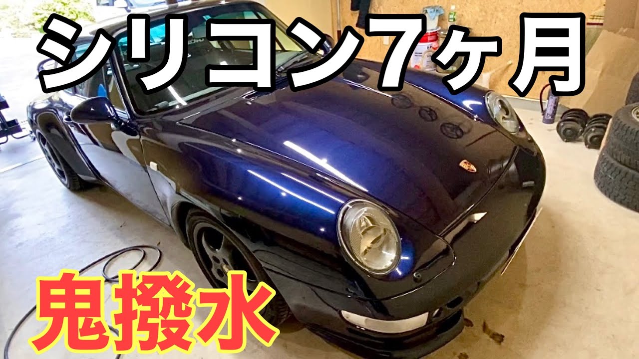 ポルシェ シリコン洗車7ヶ月目 鬼撥水 ゼロから始めるシリコンコーティング Youtube